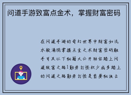 问道手游致富点金术，掌握财富密码