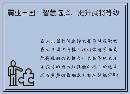 霸业三国：智慧选择，提升武将等级