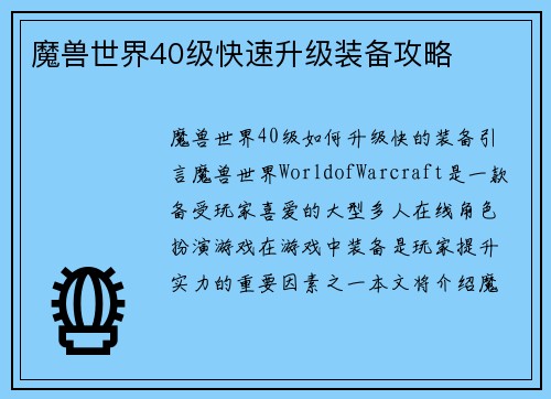 魔兽世界40级快速升级装备攻略