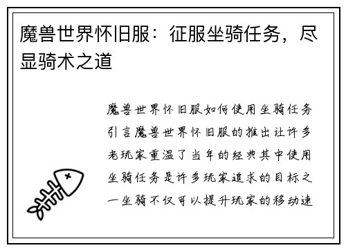 魔兽世界怀旧服：征服坐骑任务，尽显骑术之道