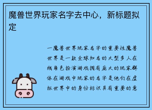 魔兽世界玩家名字去中心，新标题拟定