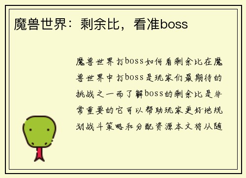 魔兽世界：剩余比，看准boss