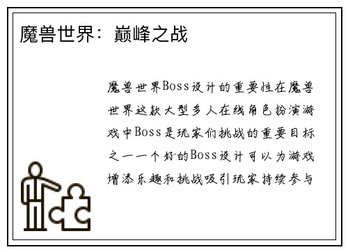 魔兽世界：巅峰之战