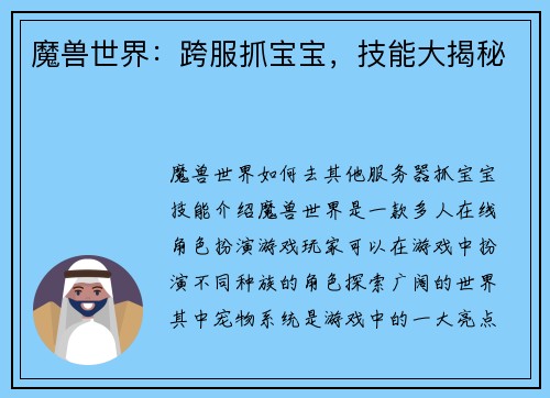 魔兽世界：跨服抓宝宝，技能大揭秘